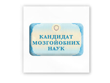 3D стікер Stix кандидат наук - 1