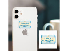 3D стікер Stix кандидат наук - 2