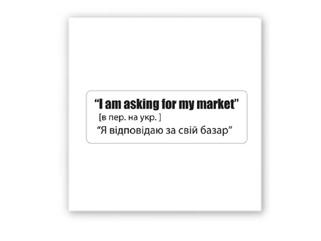 3D стікер Stix я відповідаю за базар...