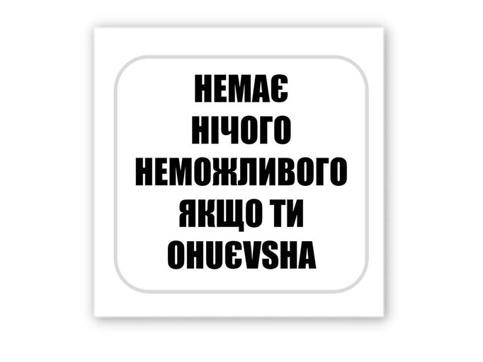 3D стікер Stix немає нічого неможливого