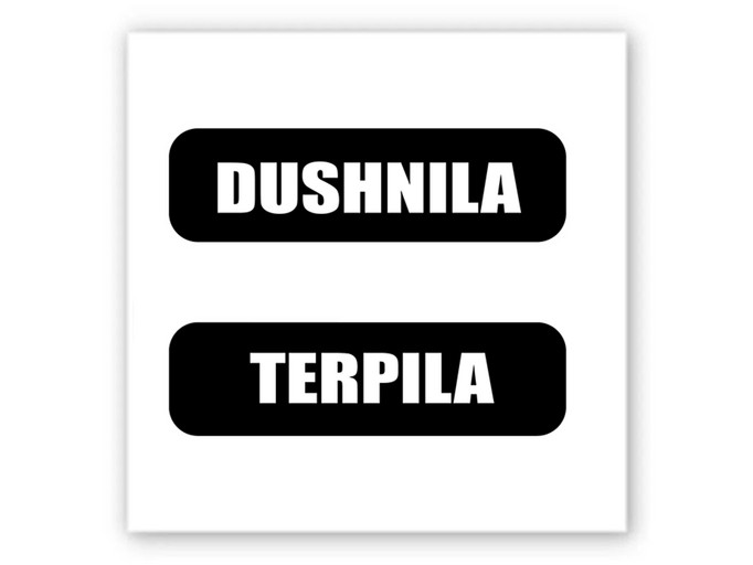 3D стікер Stix душніла/терпіла