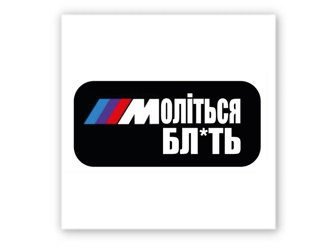 3D стікер Stix BMW моліться