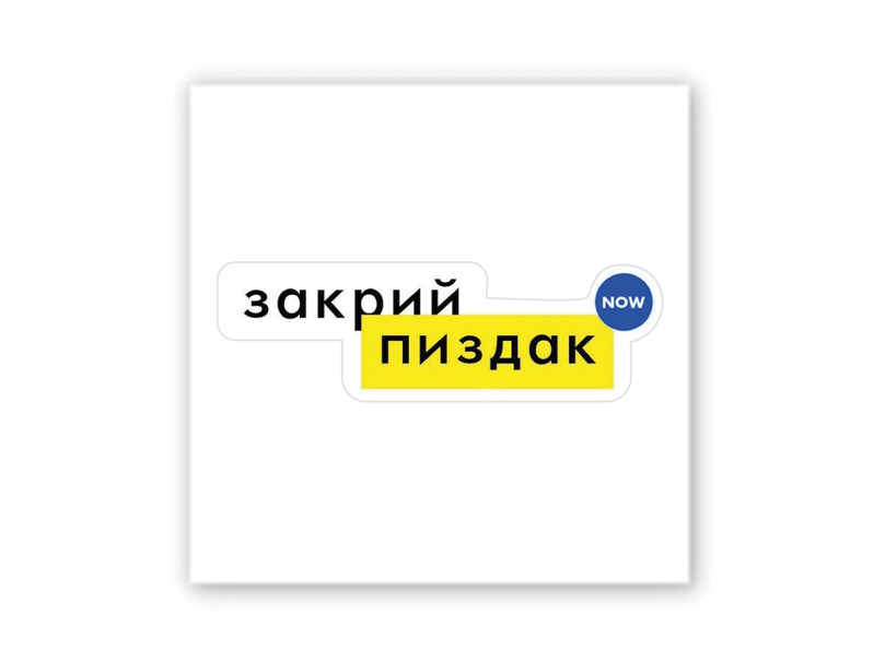 3D стикер Stix закрой пиздак