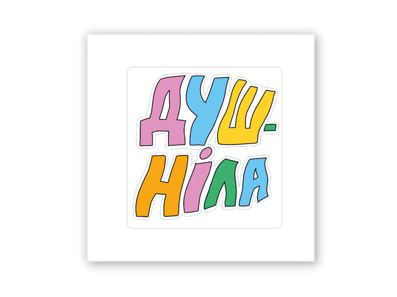 3D стикер Stix душнила