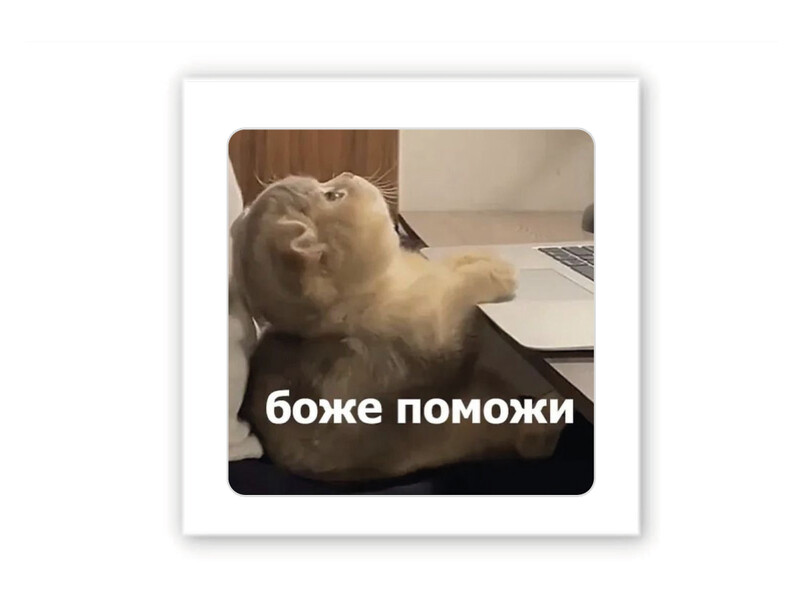 3D стикер Stix боже помоги