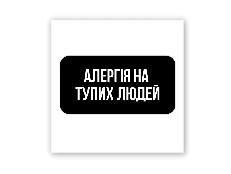 3D стикер Stix аллергия на тупых людей