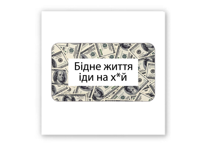 3D стікер Stix бідне життя