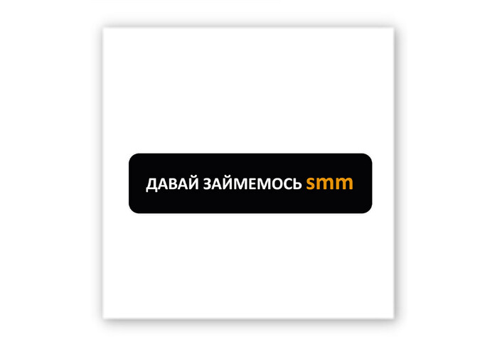 3D стикер Stix давай займемся smm
