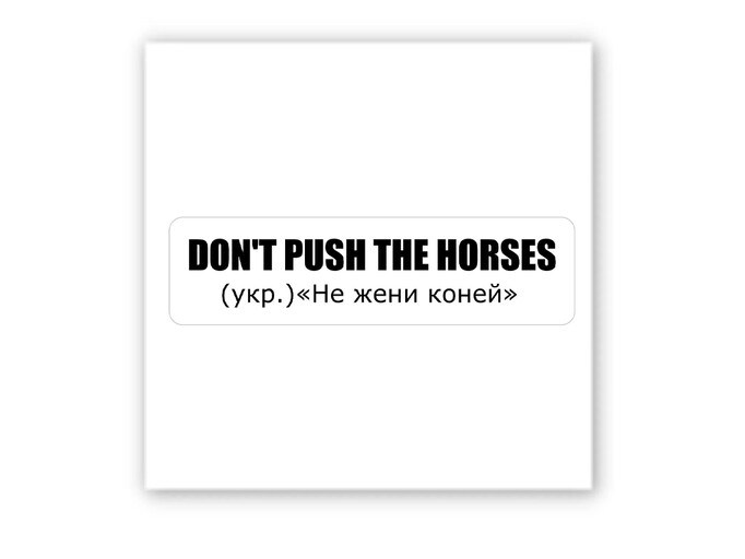 3D стікер Stix не жени коней