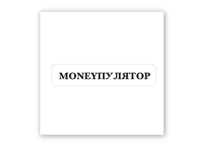 3D стікер Stix Moneyпулятор
