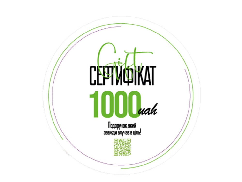 Сертифікат подарунковий 1000