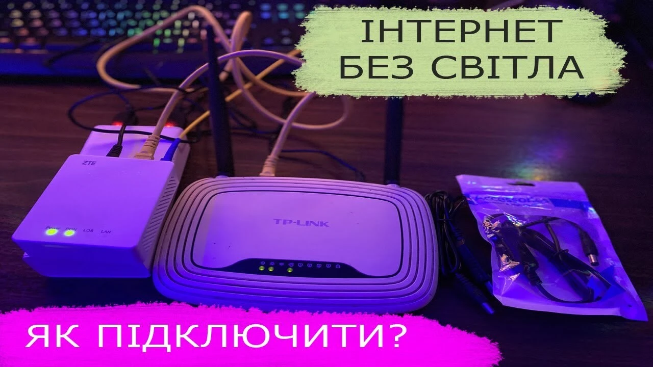 Відключення світла: чим запитати роутер, щоб інтернет працював без електрики?