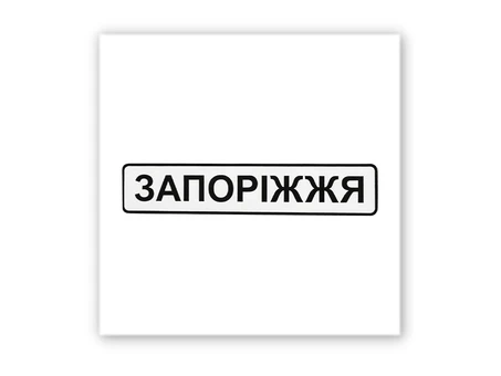 3D стікер Stix Запоріжжя