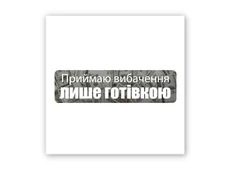 3D стікер Stix приймаю вибачення