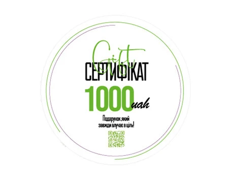 Сертифікат подарунковий 1000