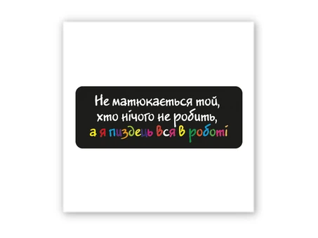 3D стікер Stix Хто нічого не робить