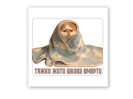 3D стікер Stix тяжко жити шкода вмерти