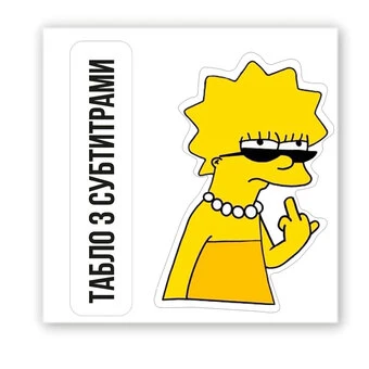 3D стикер Stix Simpson табло с субтитрами