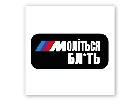 3D стікер Stix BMW моліться