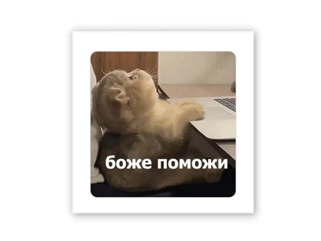 3D стікер Stix боже поможи