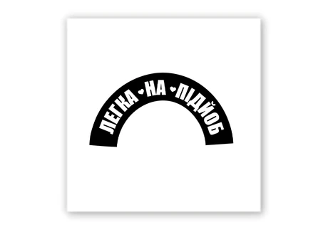 3D стікер Stix легка на ,,,