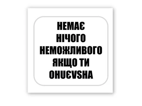 3D стикер Stix нет ничего невозможного