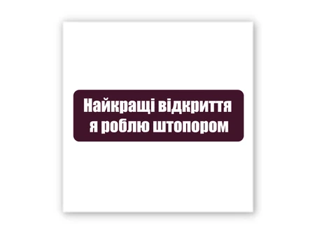 3D стікер Stix Найкращі відкриття