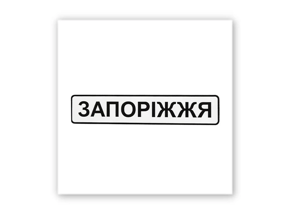 3D стікер Stix Запоріжжя