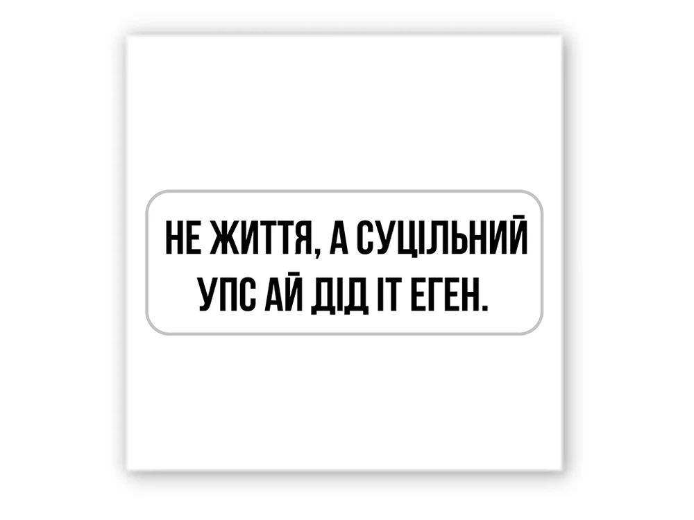 3D стікер Stix упс ай дід іт еген