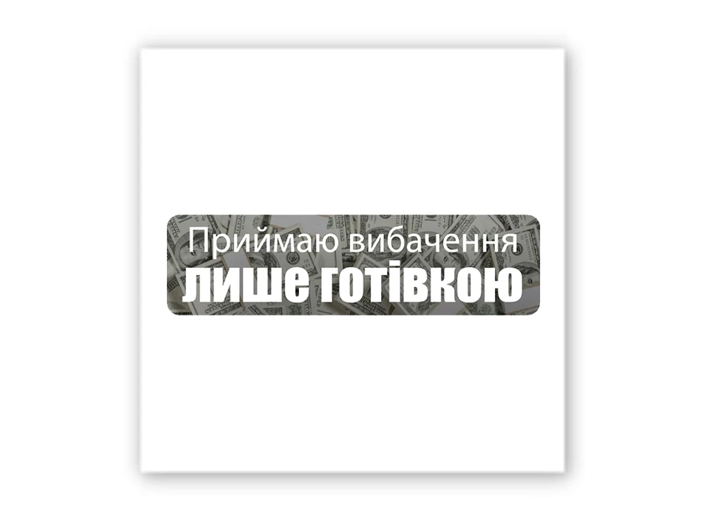 3D стікер Stix приймаю вибачення