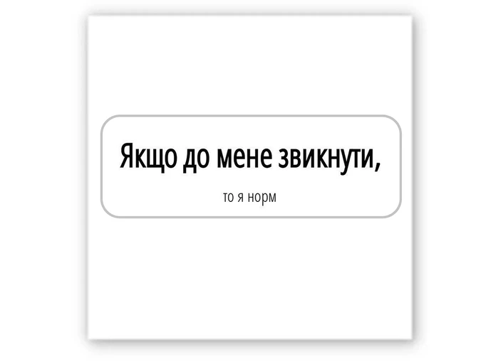 3D стикер Stix я норм