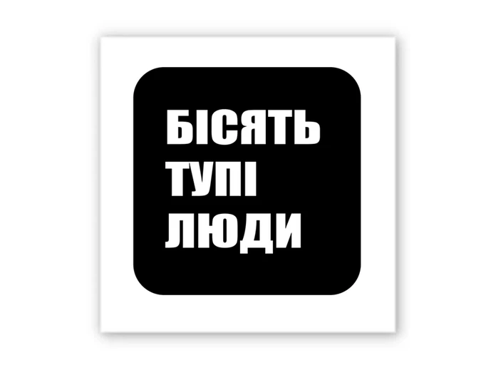 3D стікер Stix бісять тупі люди