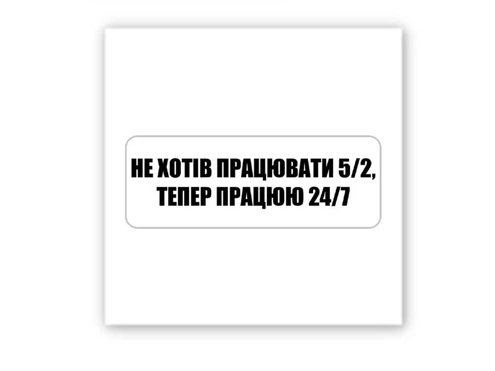 3D стикер Stix работаю 24/7