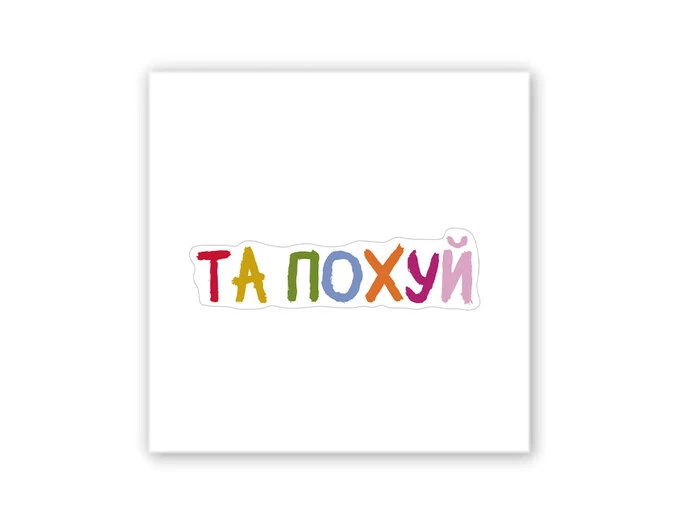 3D стікер Stix та похуй