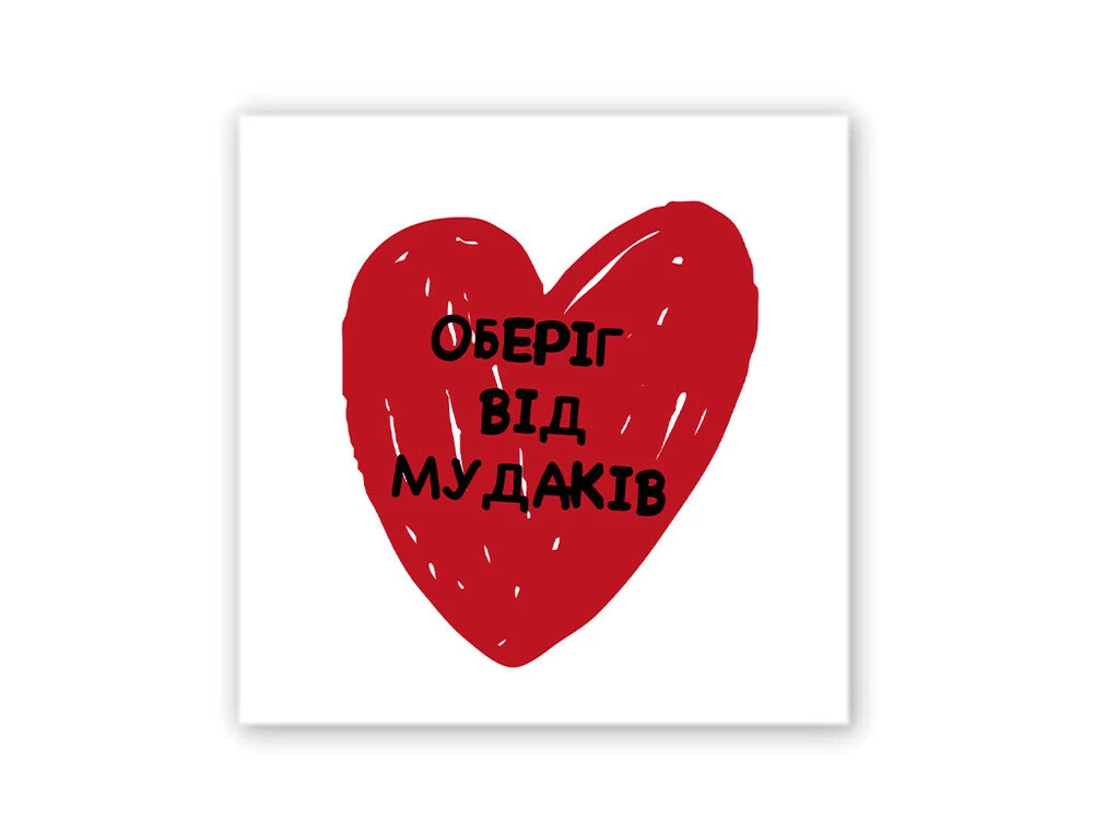 3D стикер Stix оберег от мудаков