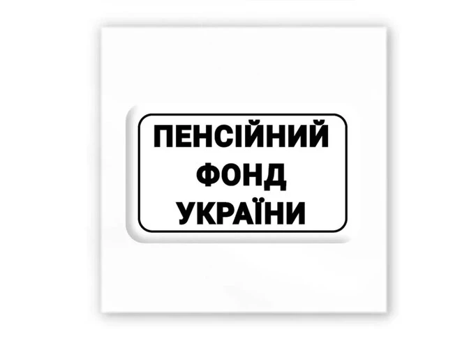 3D стікер Stix пенсійний фонд