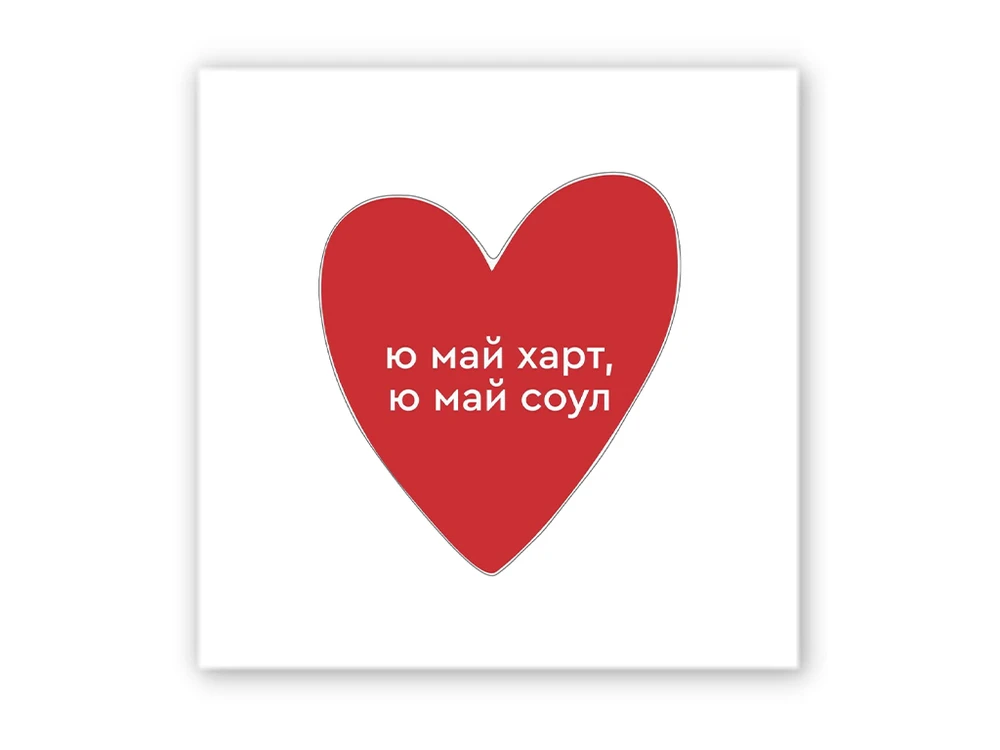 3D стікер Stix ю май харт