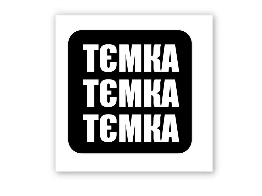 3D стикер Stix тёмка