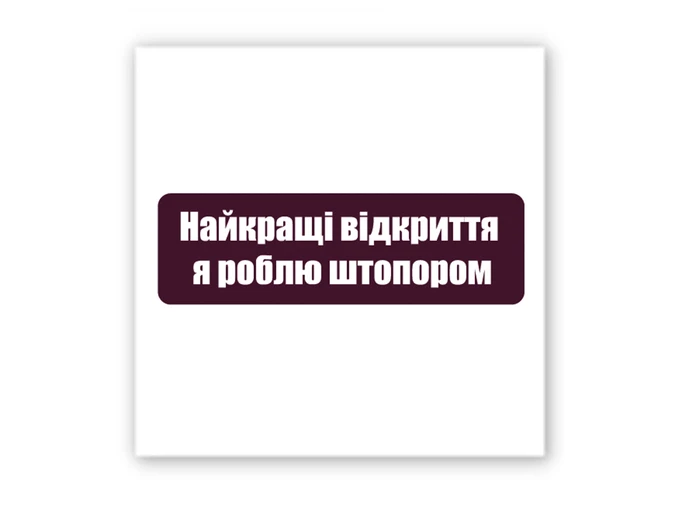 3D стікер Stix Найкращі відкриття