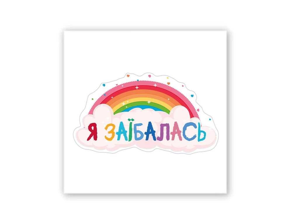 3D стикер Stix я за*балась