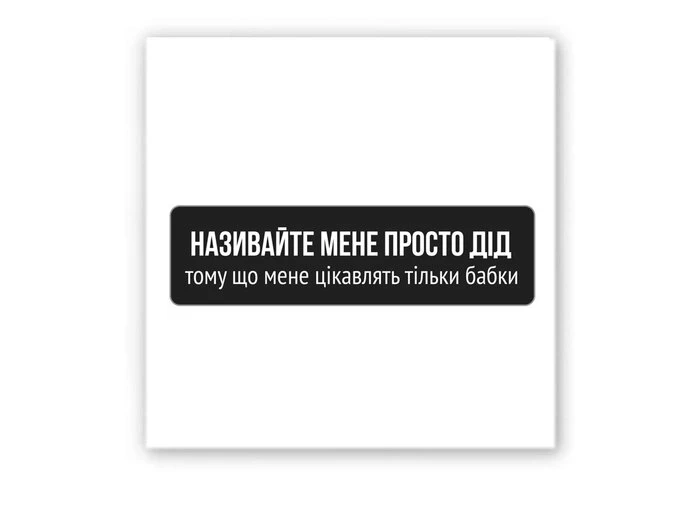 3D стікер Stix просто дід