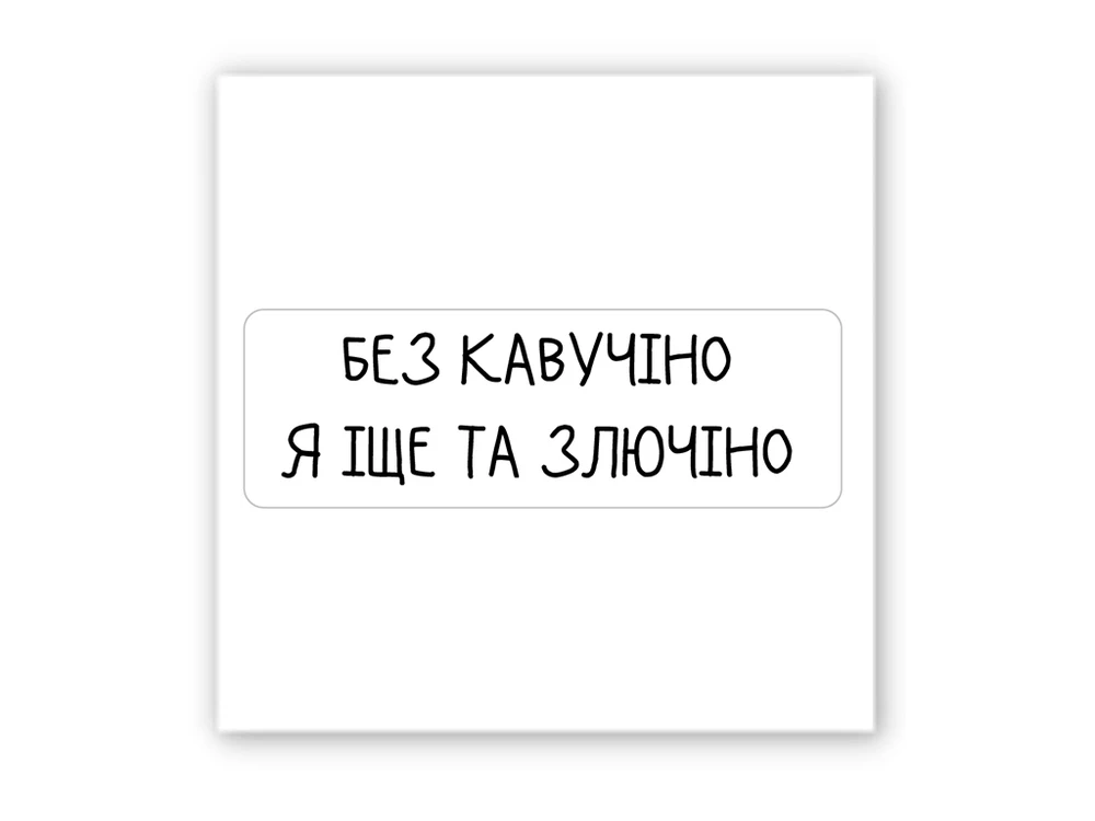 3D стікер Stix без кавучіно я іще та злючіно