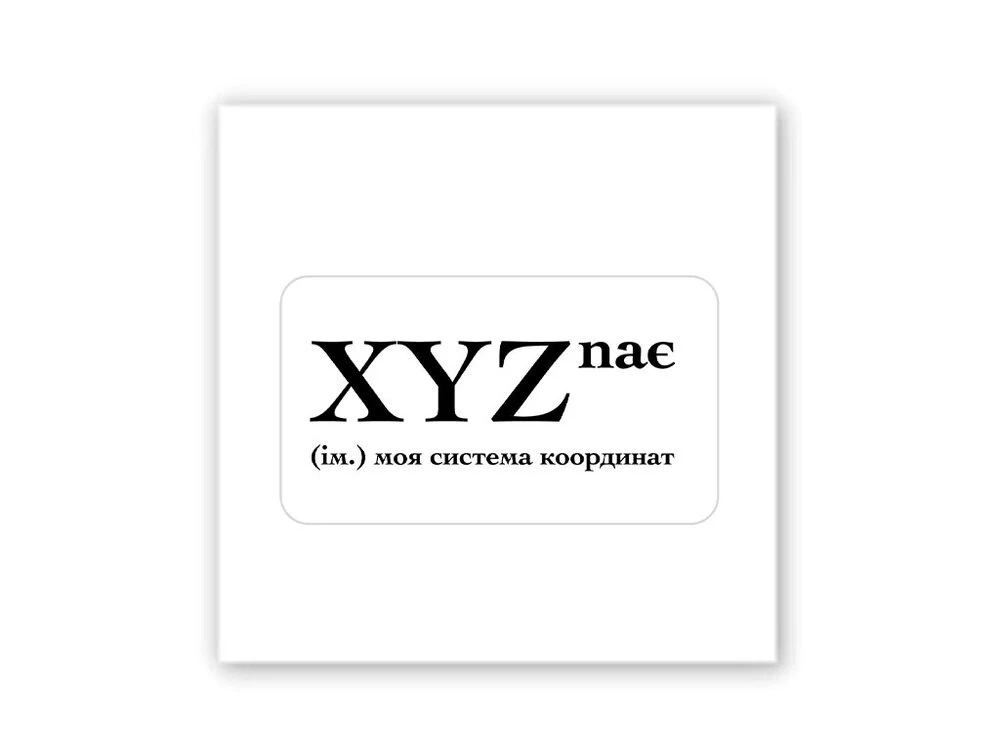 3D стикер Stix моя система координат